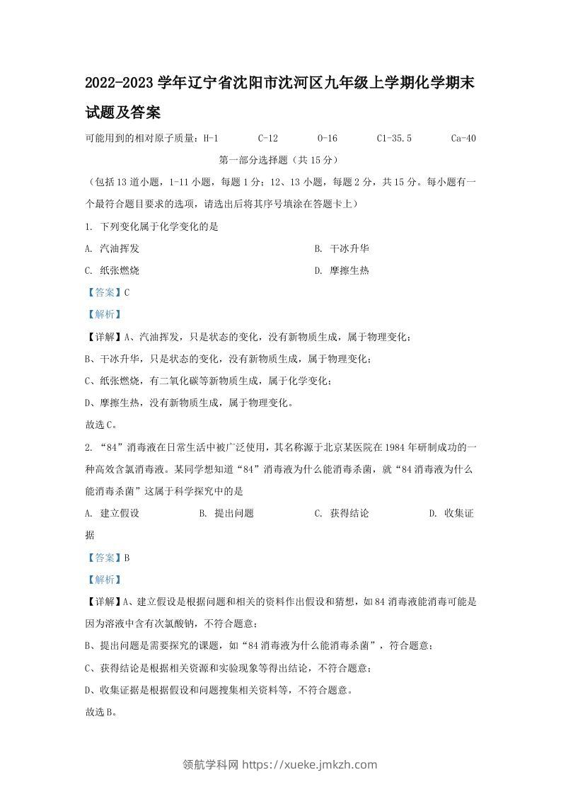 2022-2023学年辽宁省沈阳市沈河区九年级上学期化学期末试题及答案(Word版)-领航学科网