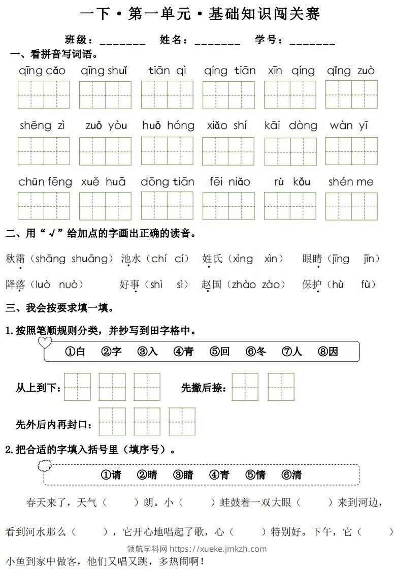 一年级下册语文1-8单元基础知识闯关赛-副本-领航学科网