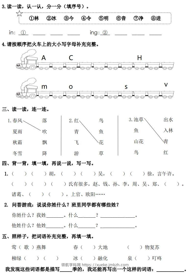 图片[2]-一年级下册语文1-8单元基础知识闯关赛-副本-领航学科网