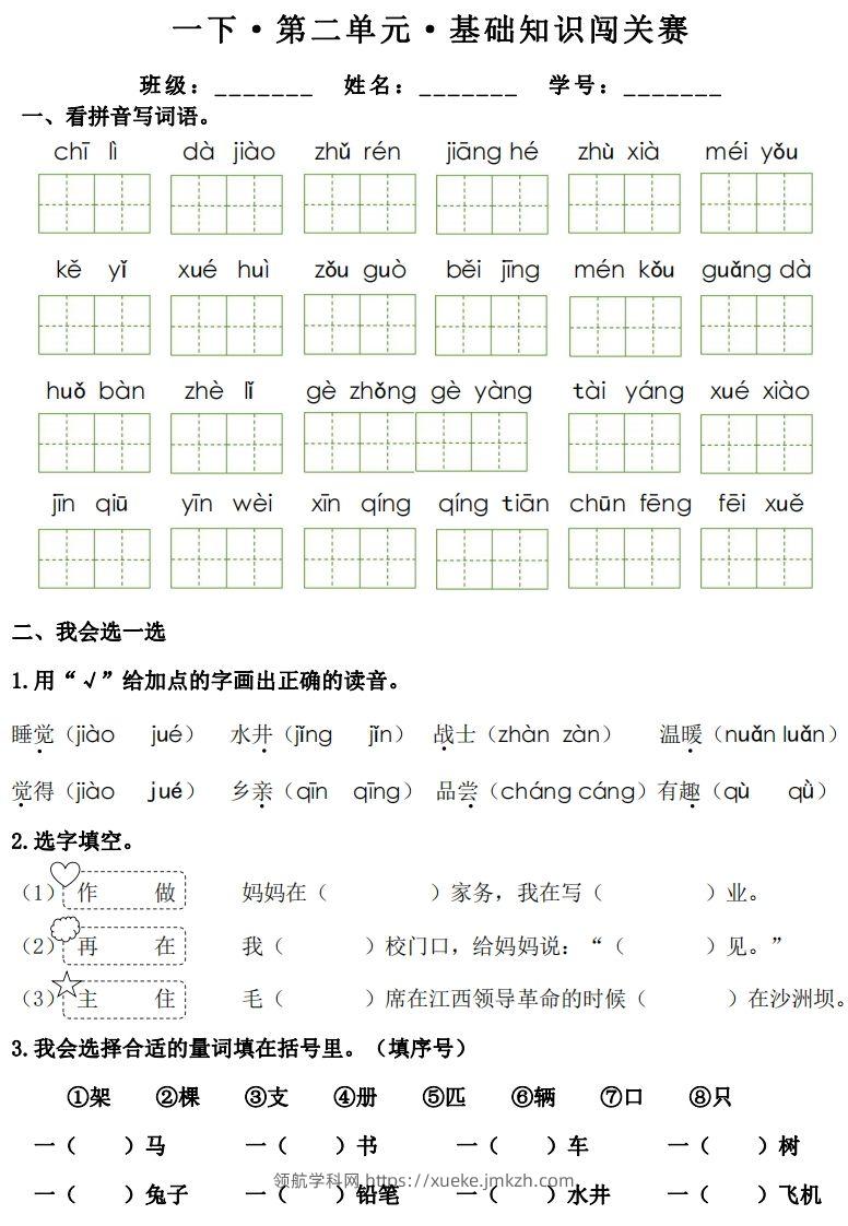 图片[3]-一年级下册语文1-8单元基础知识闯关赛-副本-领航学科网
