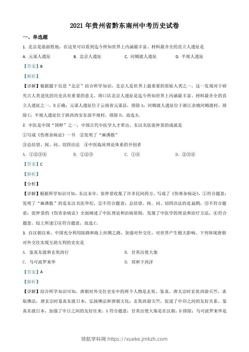 贵州省黔东南苗族侗族自治州2021年中考历史试题（含答案）-领航学科网