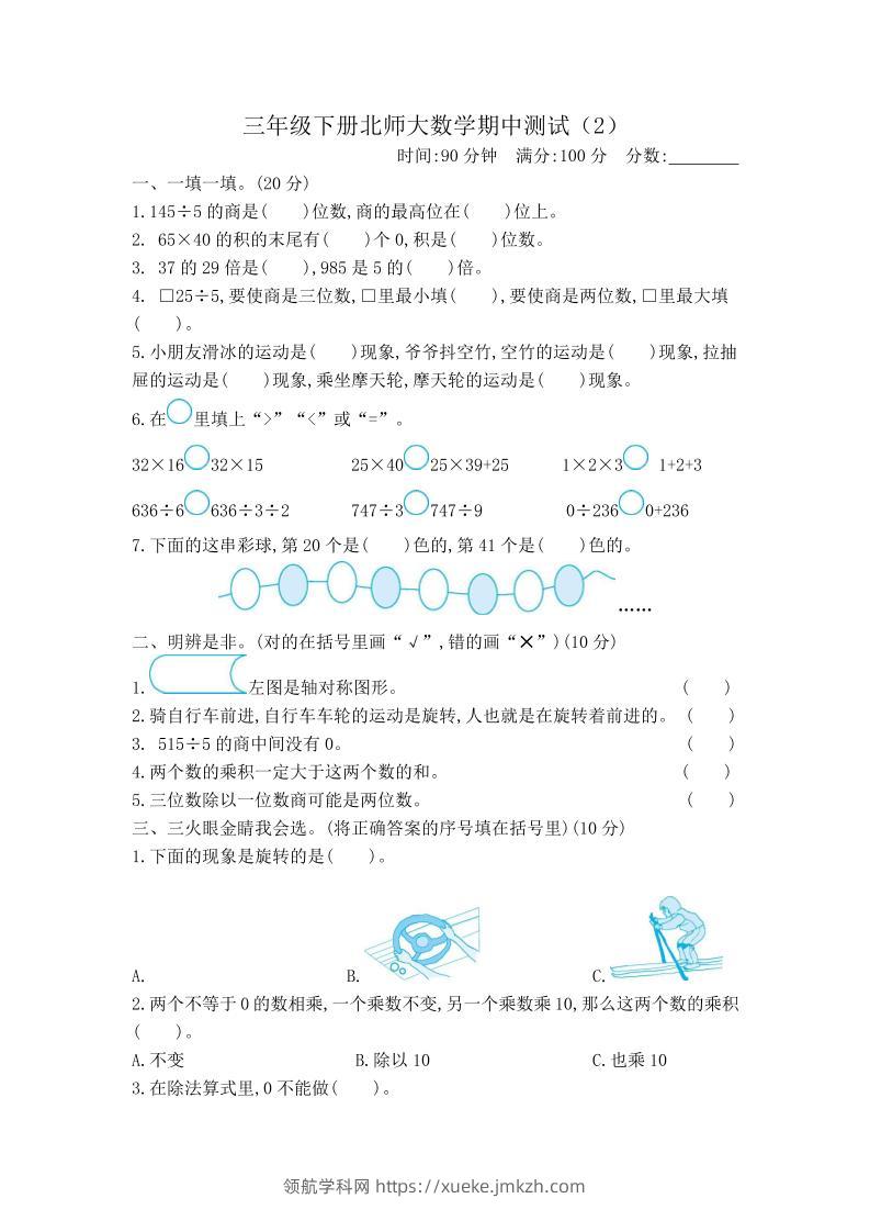 三下北师大数学期中测试卷-2(1)-领航学科网