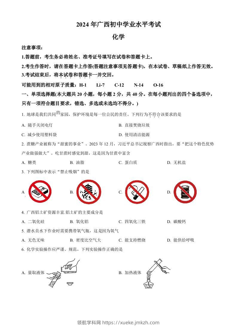 2024年广西中考化学真题（空白卷）-领航学科网