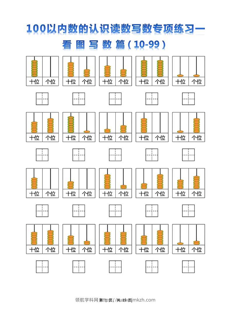 新一下数学100以内数的认识读数写数专项练习五套（33页）-领航学科网