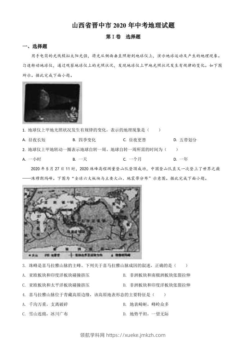 山西省晋中市2020年中考地理试题（空白卷）-领航学科网