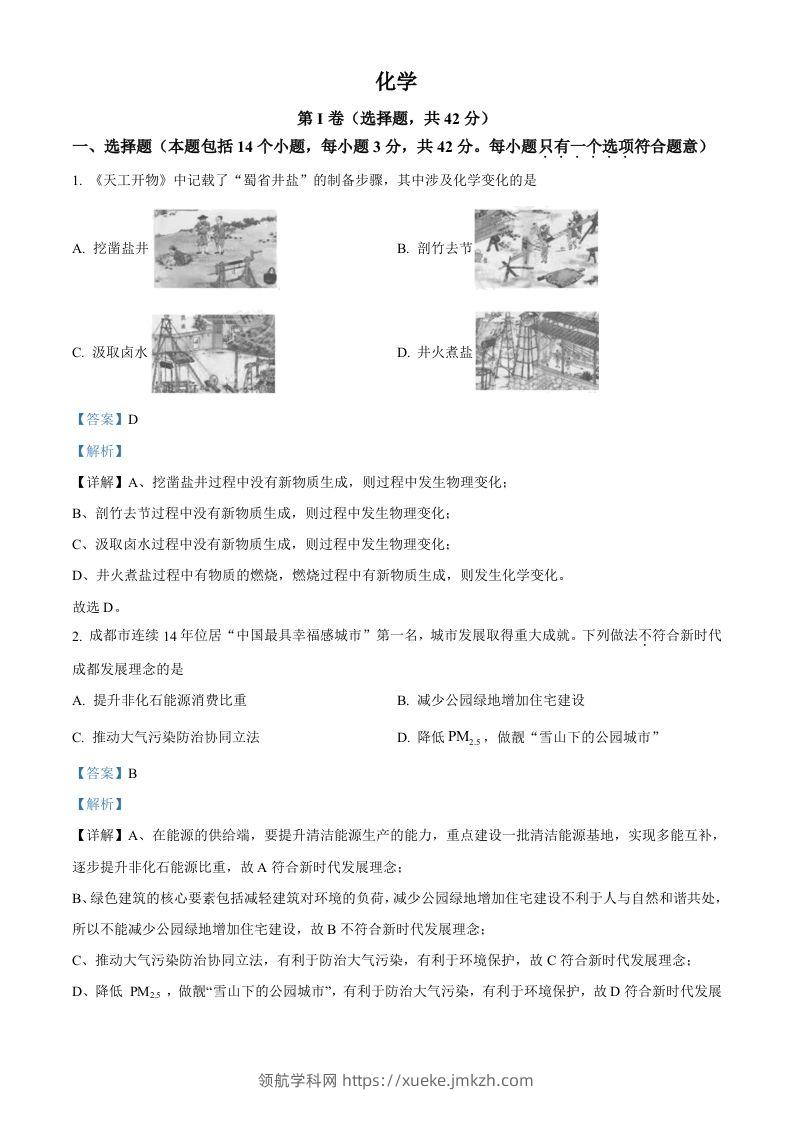 2023年四川省成都市中考化学真题（含答案）-领航学科网