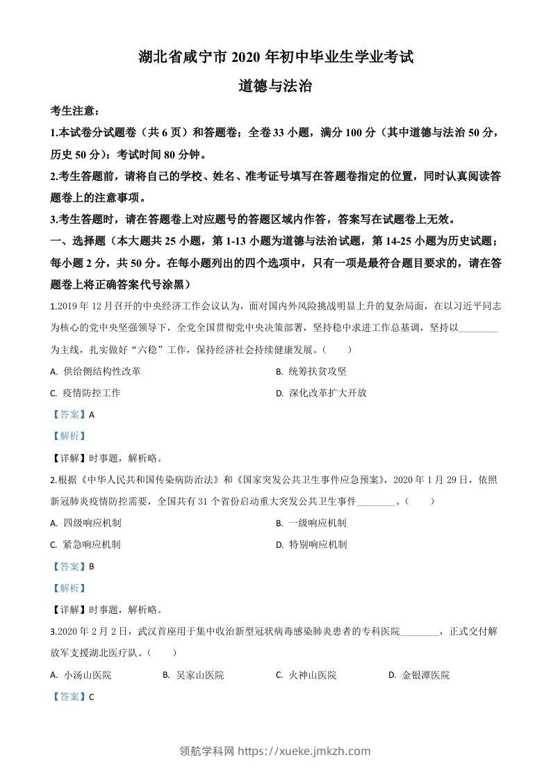 湖北省咸宁市2020年中考道德与法治试题（含答案）-领航学科网