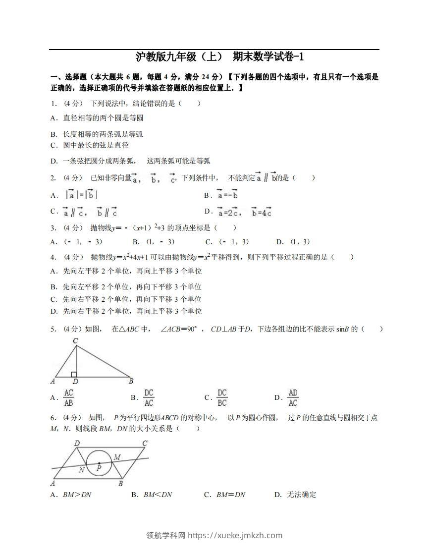九年级（上）数学期末试卷3-1卷沪教版-领航学科网