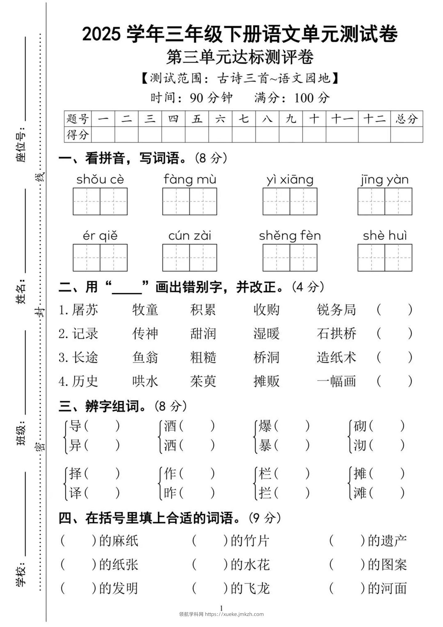25三下语文第三单元达标测试卷（含答案8页）-领航学科网