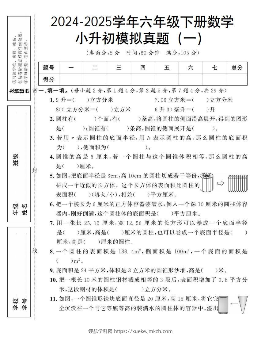 小升初数学【模拟真题】北师大版-领航学科网
