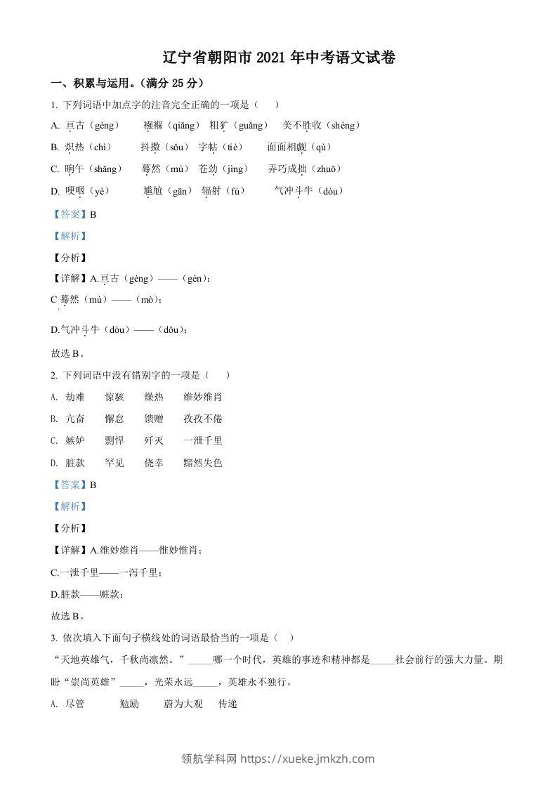 辽宁省朝阳市2021年中考语文试题（含答案）-领航学科网