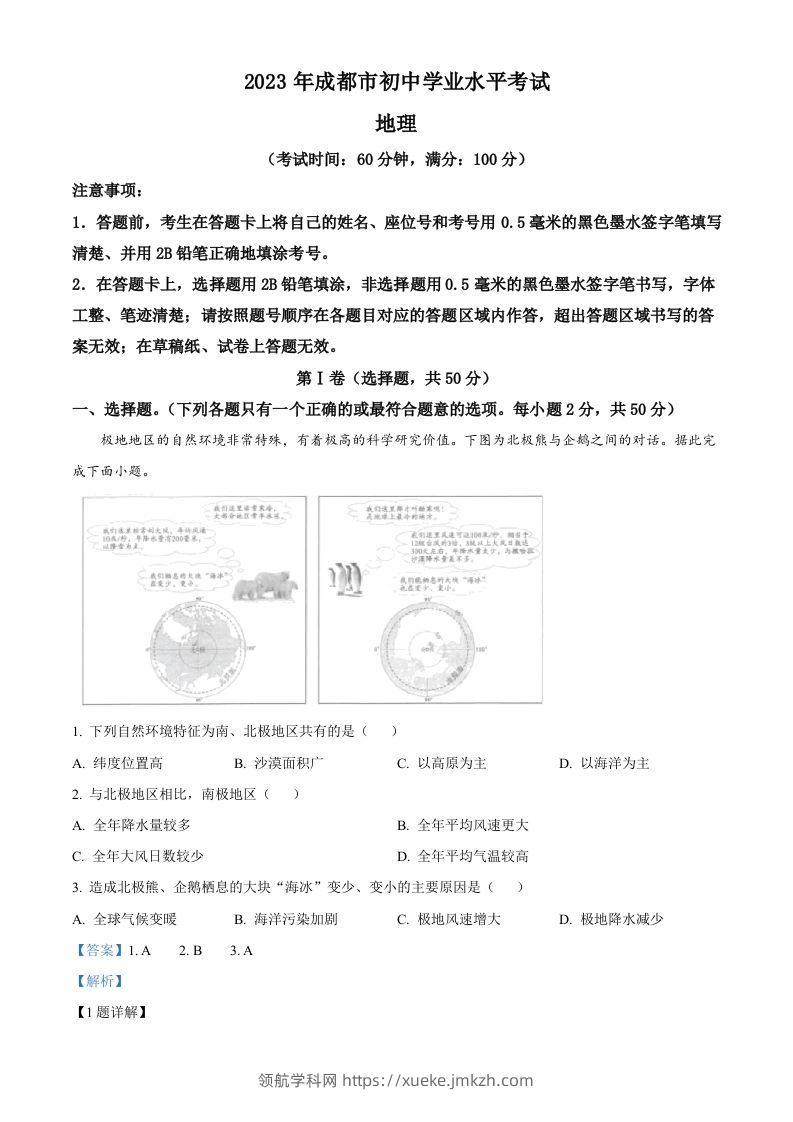 2023年四川省成都市中考地理真题（含答案）-领航学科网