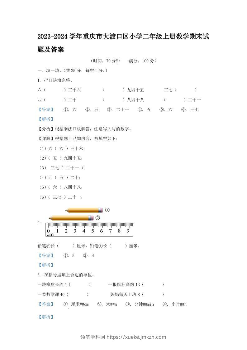 2023-2024学年重庆市大渡口区小学二年级上册数学期末试题及答案(Word版)-领航学科网