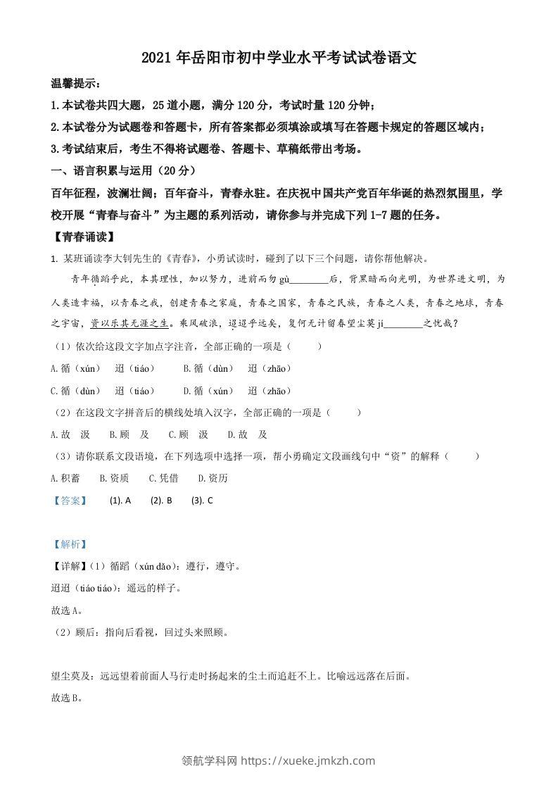 湖南省岳阳市2021年中考语文试题（含答案）-领航学科网