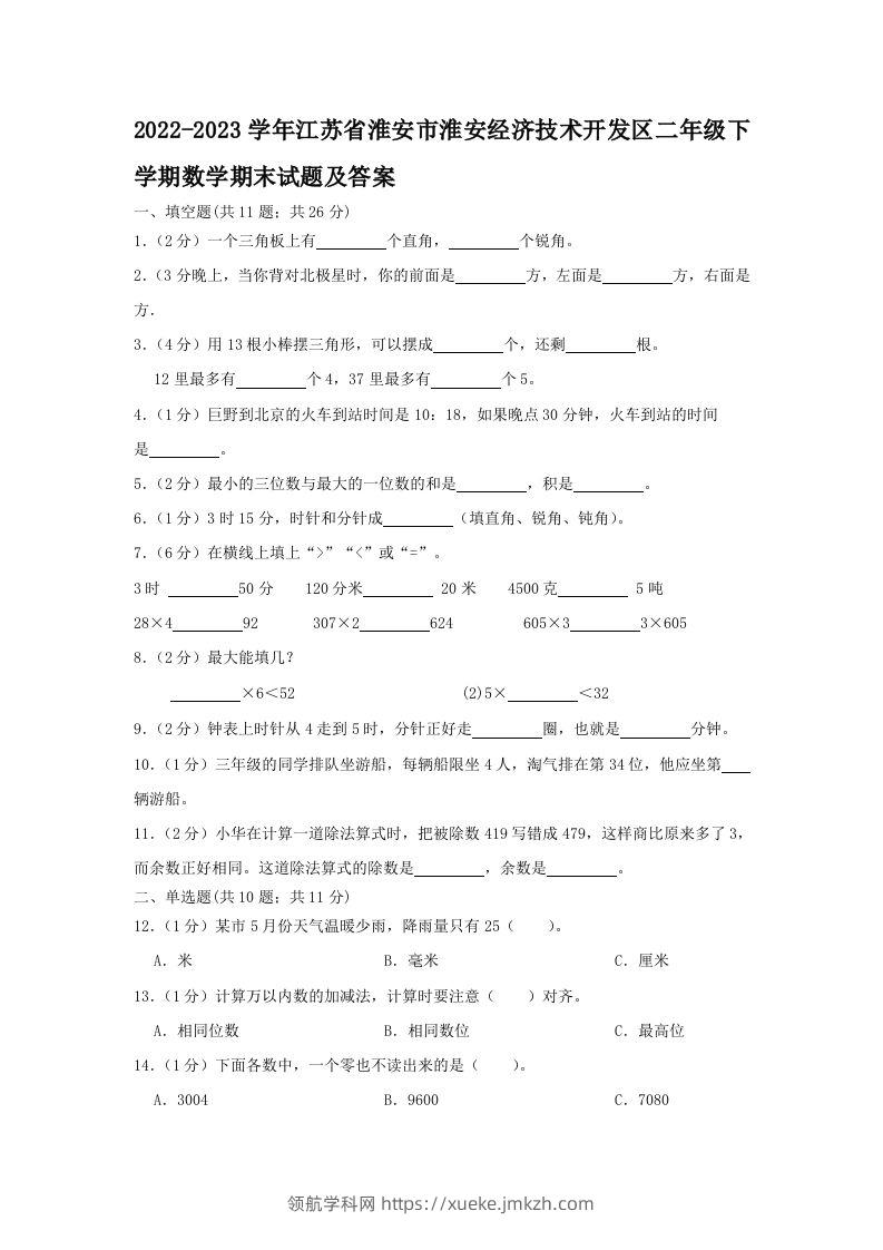 2022-2023学年江苏省淮安市淮安经济技术开发区二年级下学期数学期末试题及答案(Word版)-领航学科网