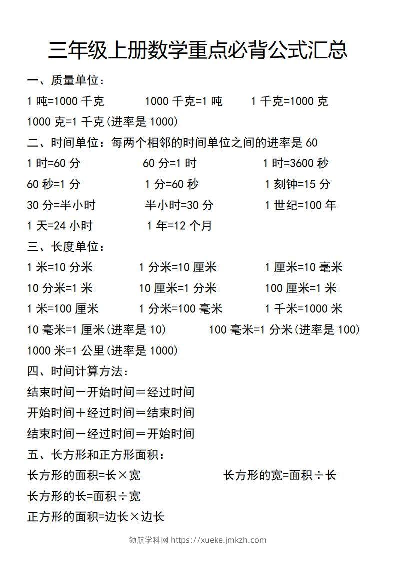 三年级上册数学必背公式汇总-领航学科网
