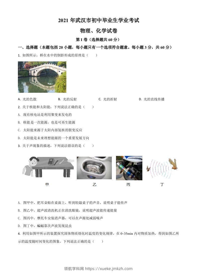 湖北省武汉市2021年中考物理试题（空白卷）-领航学科网