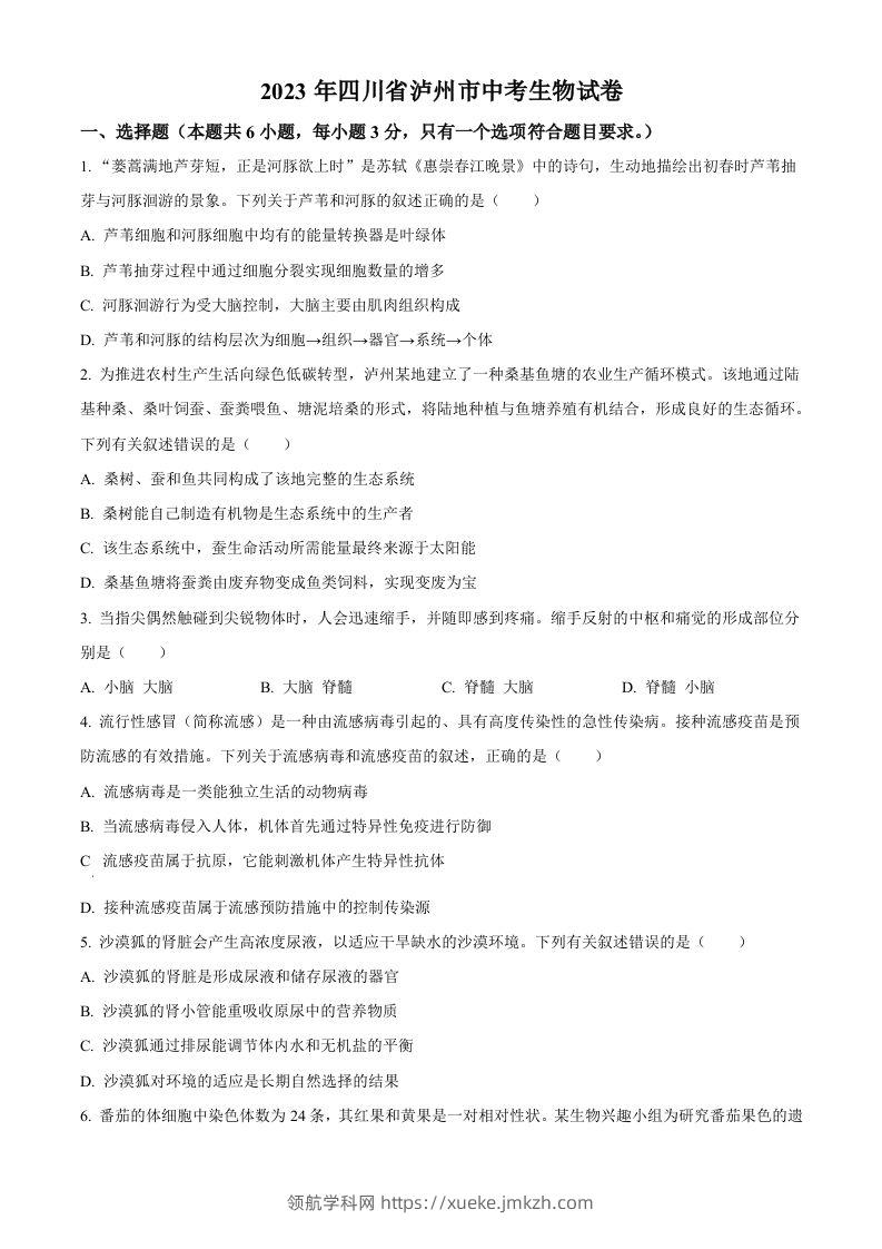 2023年四川省泸州市中考生物真题（空白卷）-领航学科网