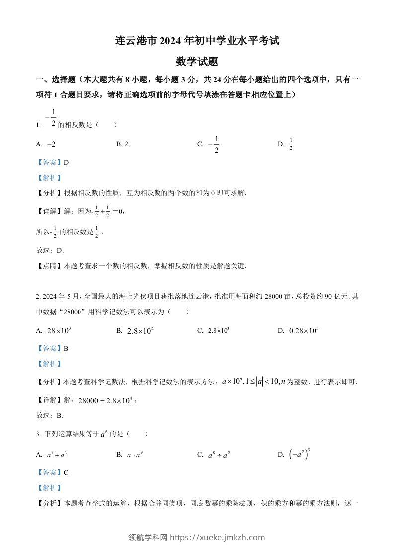 2024年江苏省连云港市中考真题数学试卷（含答案）-领航学科网