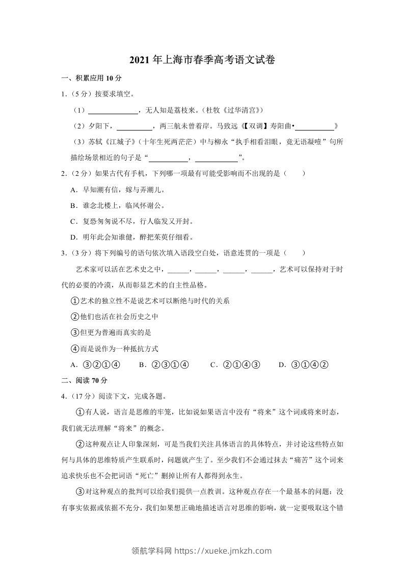 2021年高考语文试卷（上海）（春考）（含答案）-领航学科网