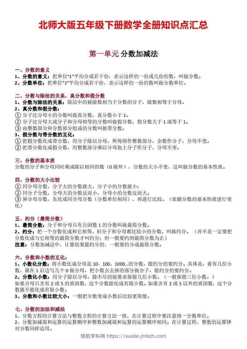五下数学：北师大全册知识点汇总-领航学科网