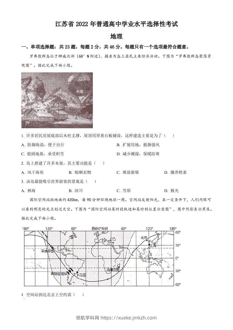 2022年高考地理试卷（江苏）（空白卷）-领航学科网