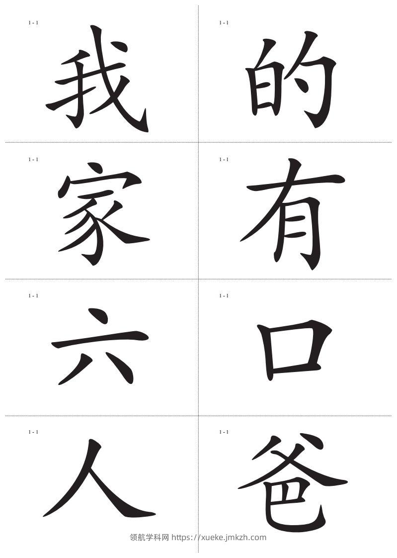 识字卡一页Ａ4纸8个字-领航学科网