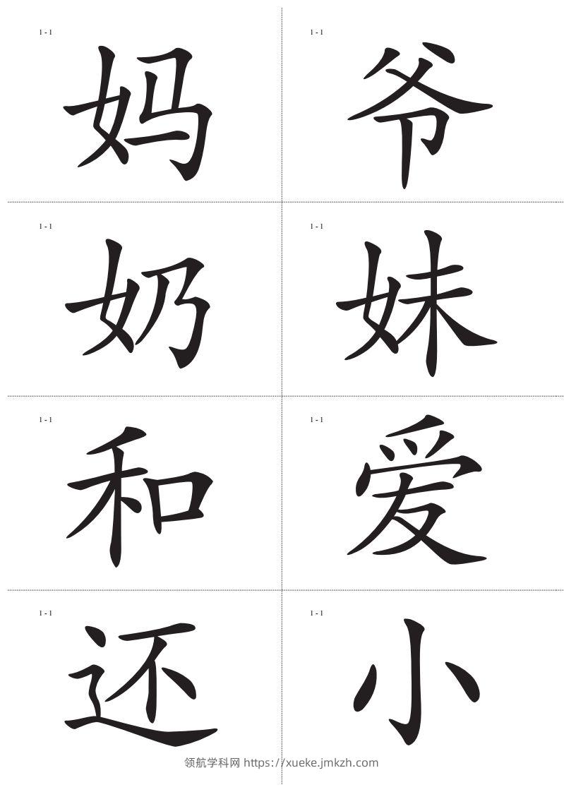 图片[2]-识字卡一页Ａ4纸8个字-领航学科网