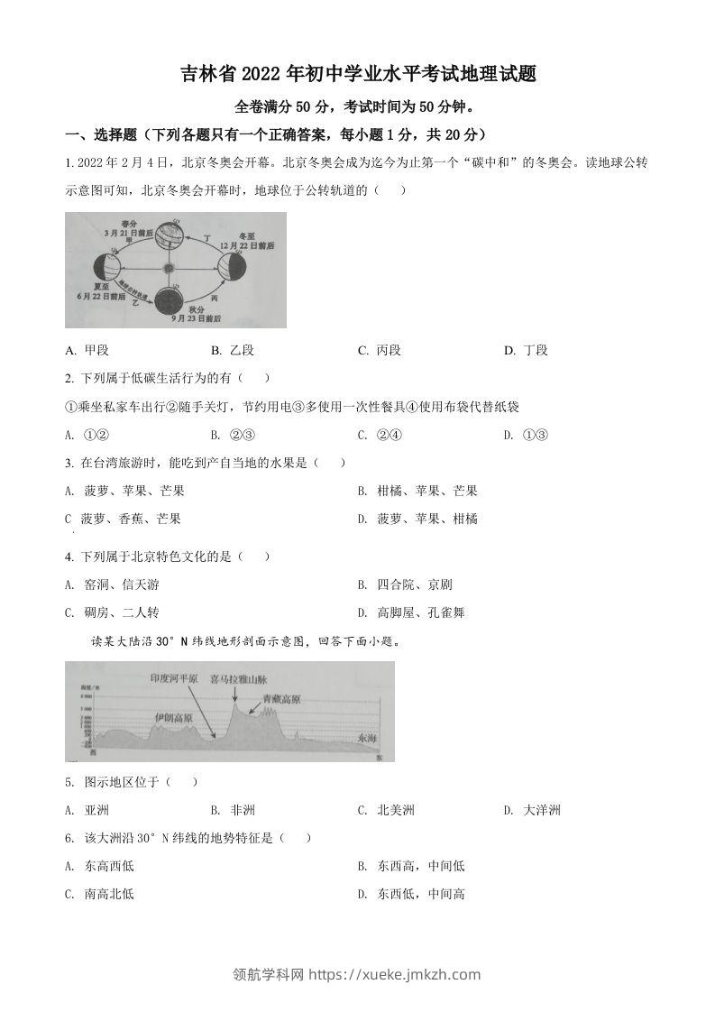 2022年吉林省白城市中考地理真题（空白卷）-领航学科网
