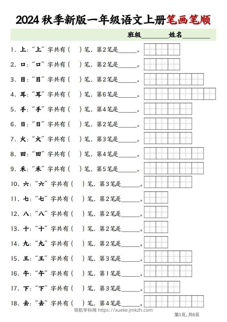 一上语文笔画笔顺专项练习新版-领航学科网