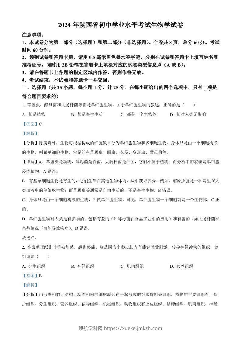 2024年陕西省中考生物真题（含答案）-领航学科网