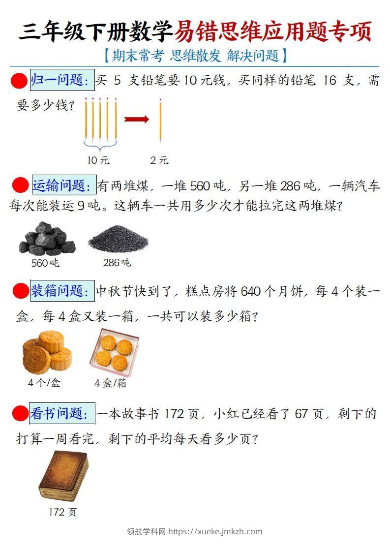 三下数学应用题母题【期末常考易错思维应用题专项】（空白+答案14页）-领航学科网
