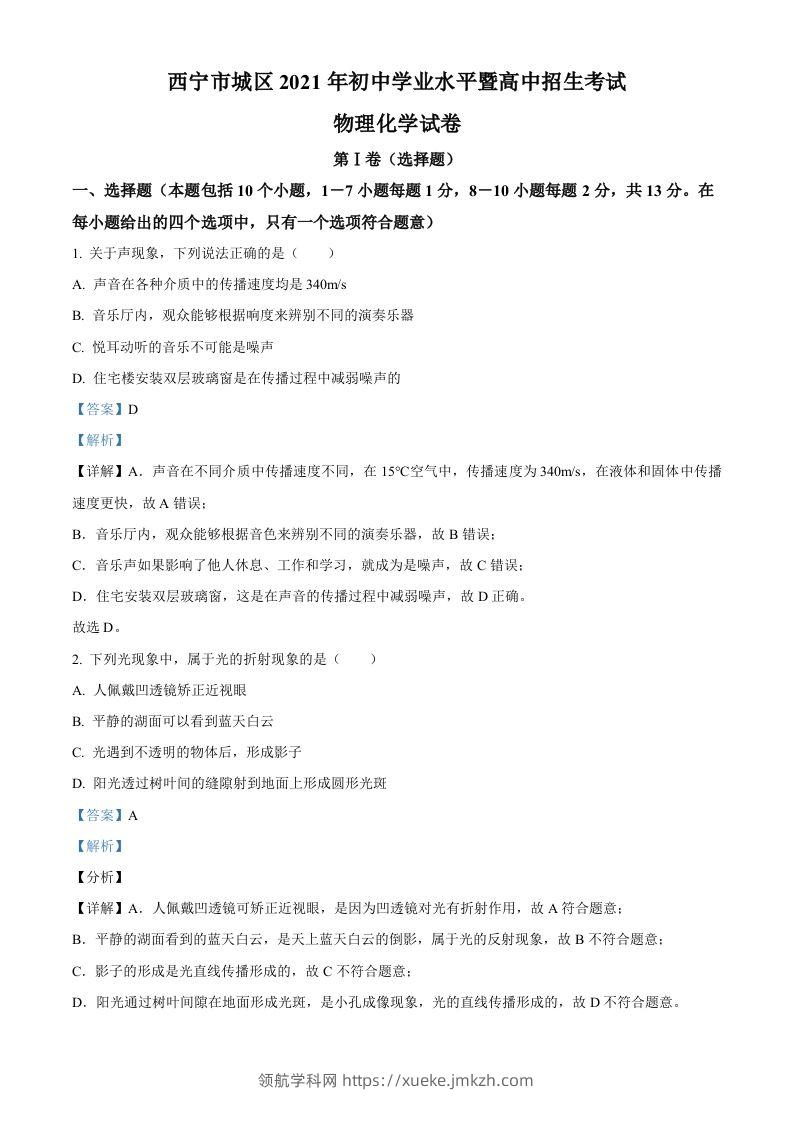 青海省西宁市城区2021年初中学业水平暨高中招生考试物理试题（含答案）-领航学科网