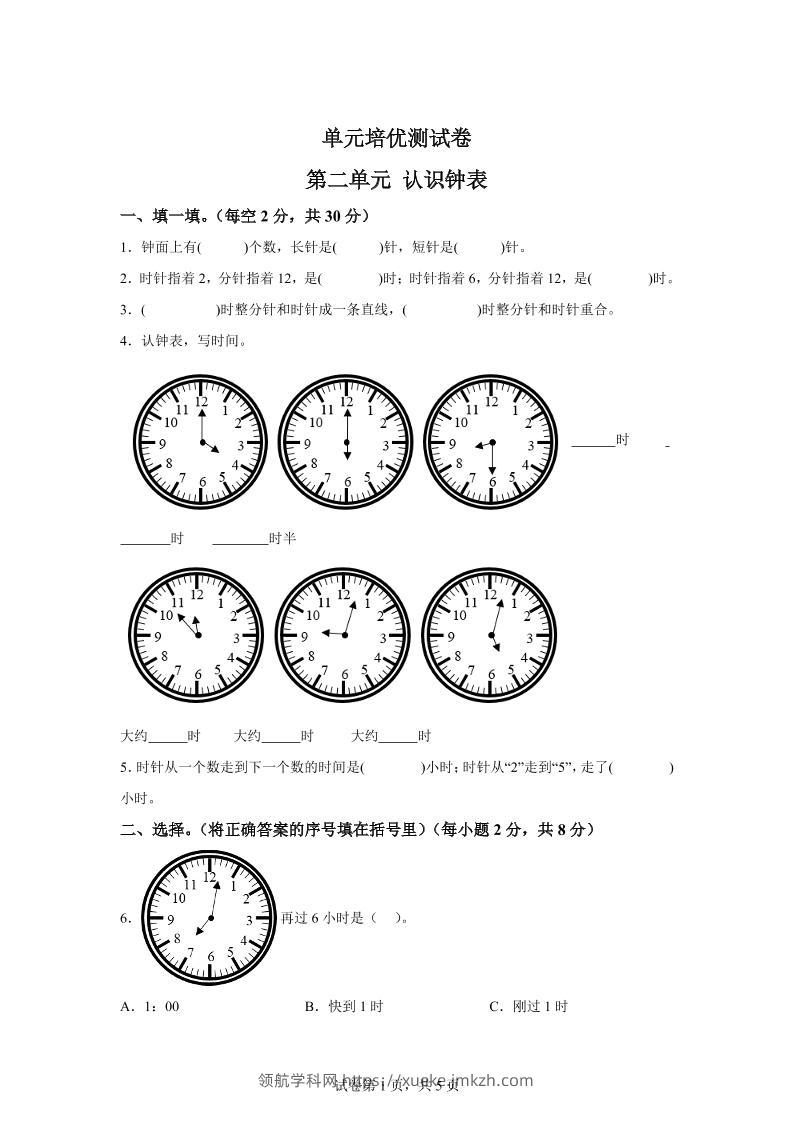 青岛63版数学一年级下册第二单元《下雨了——认识钟表》单元测试卷-领航学科网