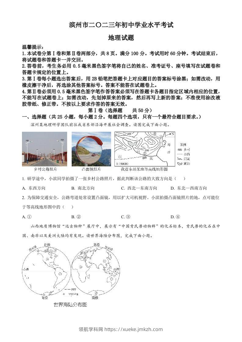 2023年山东省滨州市中考地理真题（空白卷）-领航学科网