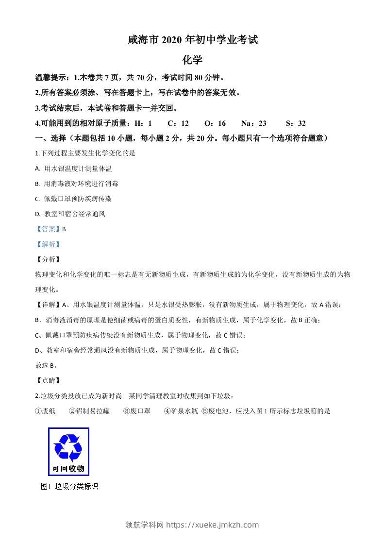 山东省威海市2020年中考化学试题（含答案）-领航学科网