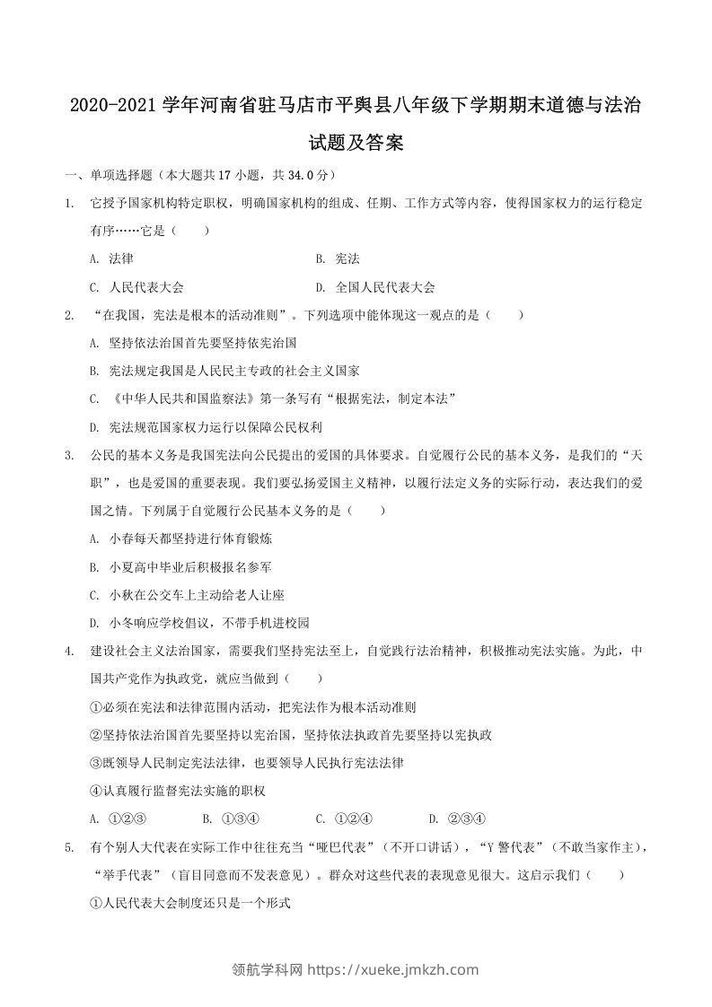 2020-2021学年河南省驻马店市平舆县八年级下学期期末道德与法治试题及答案(Word版)-领航学科网