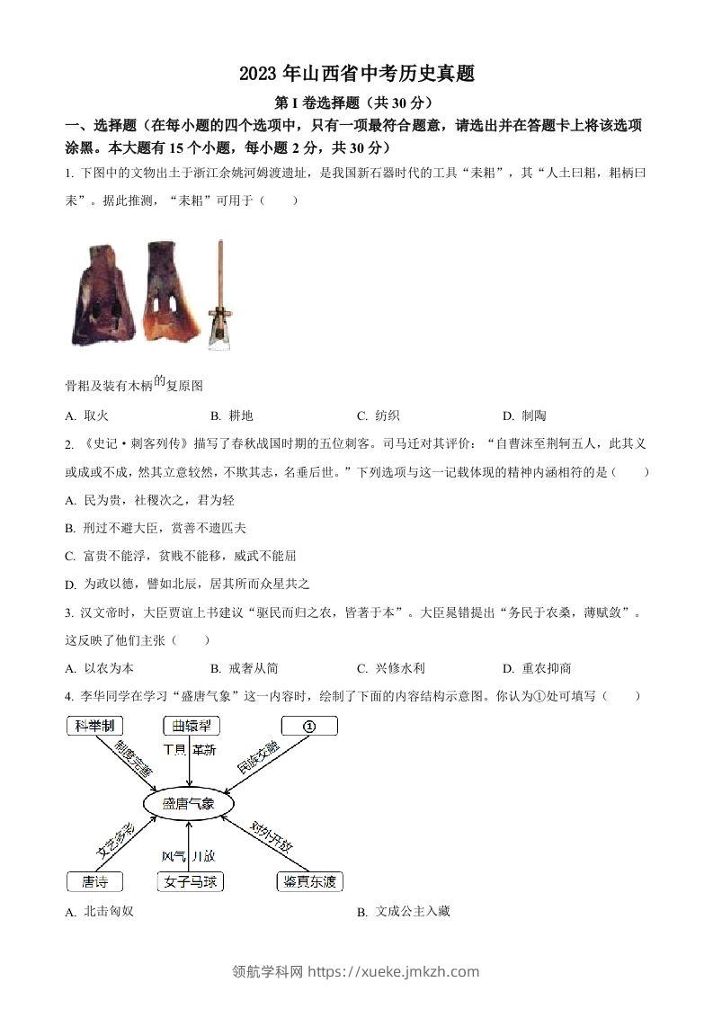 2023年山西省中考历史真题（空白卷）-领航学科网