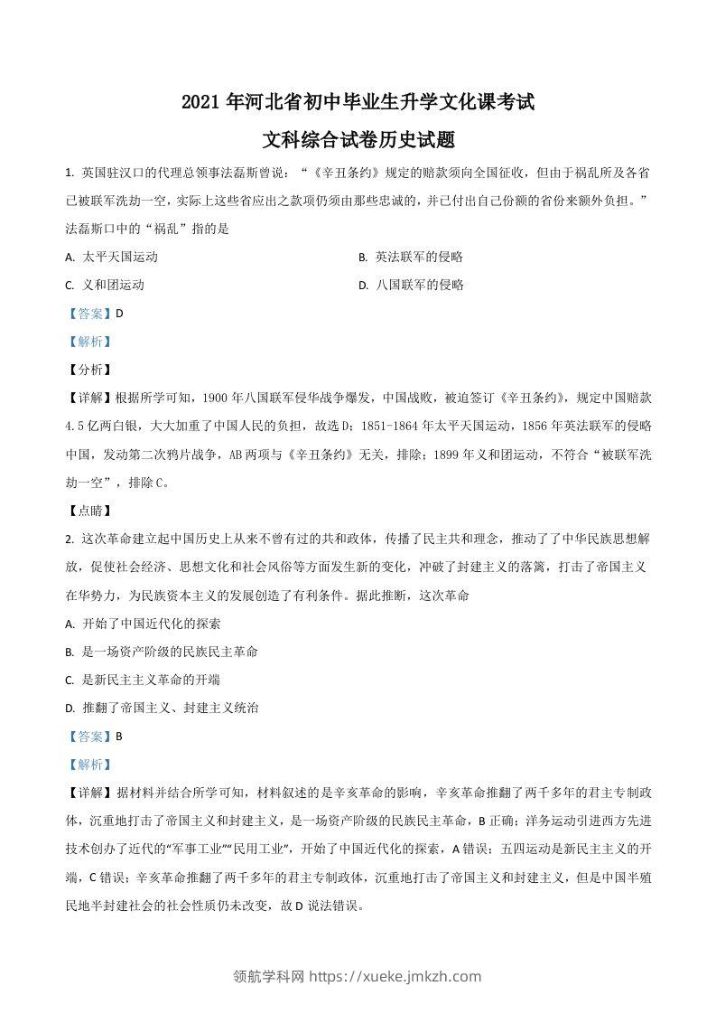 河北省2021年中考历史试题（含答案）-领航学科网