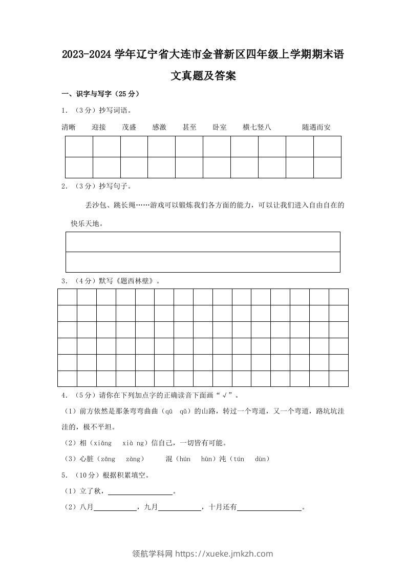 2023-2024学年辽宁省大连市金普新区四年级上学期期末语文真题及答案(Word版)-领航学科网
