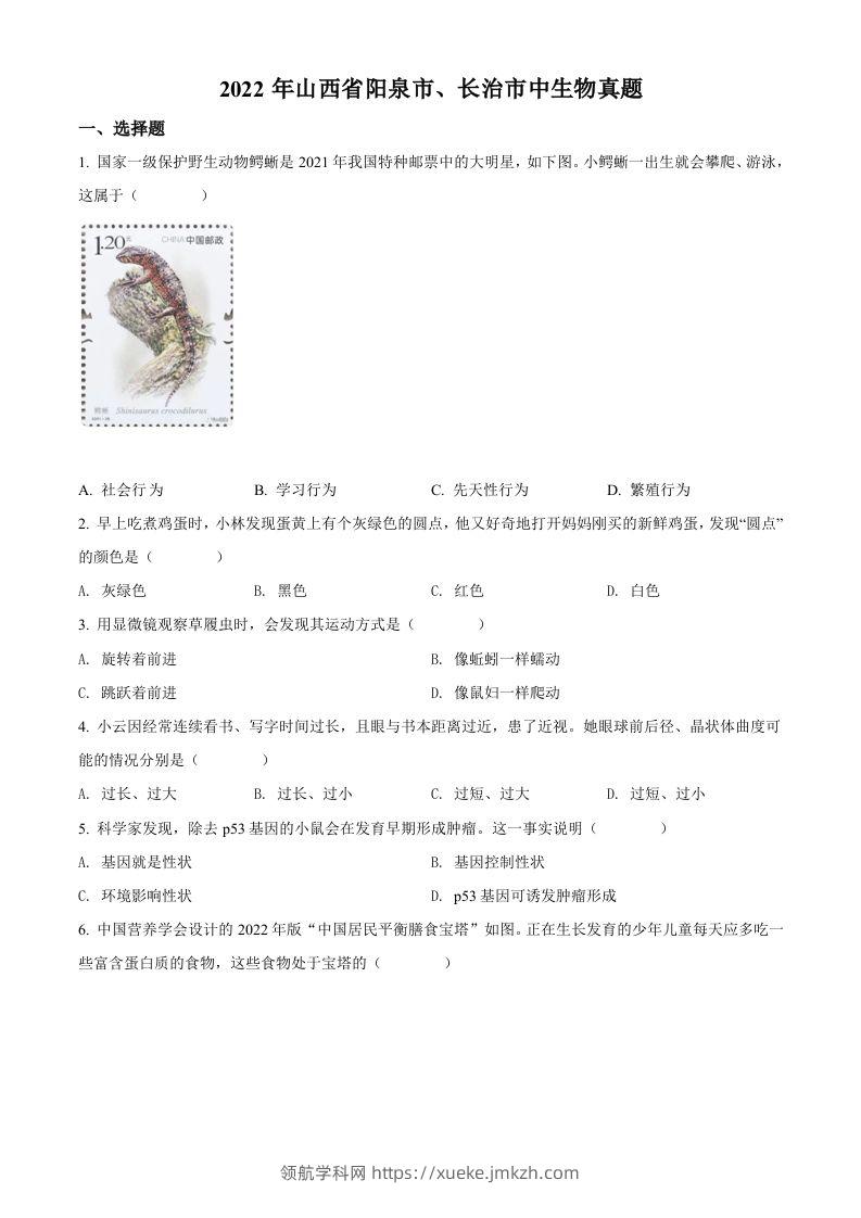 2022年山西省阳泉市、长治市中生物真题题（空白卷）-领航学科网