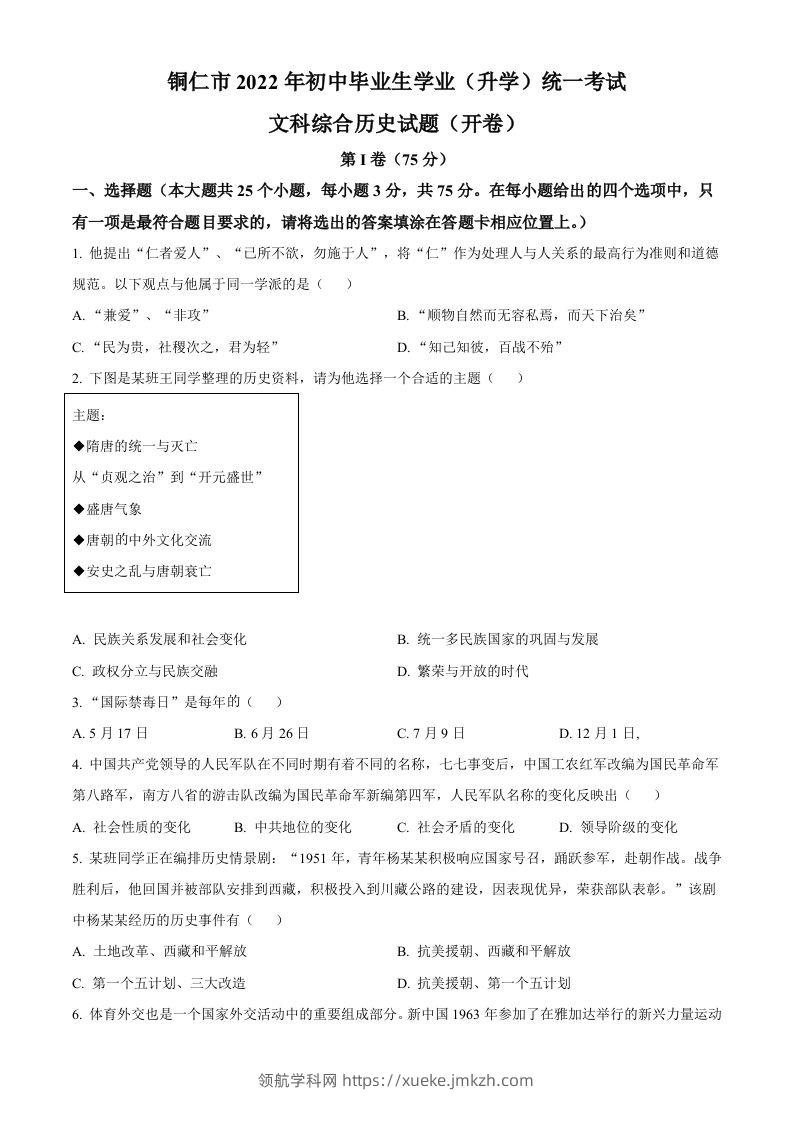 2022年贵州省铜仁市中考历史真题（空白卷）-领航学科网