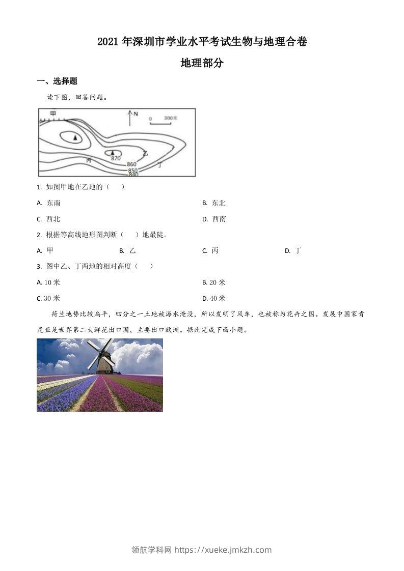 广东省深圳市2021年中考地理真题（空白卷）-领航学科网