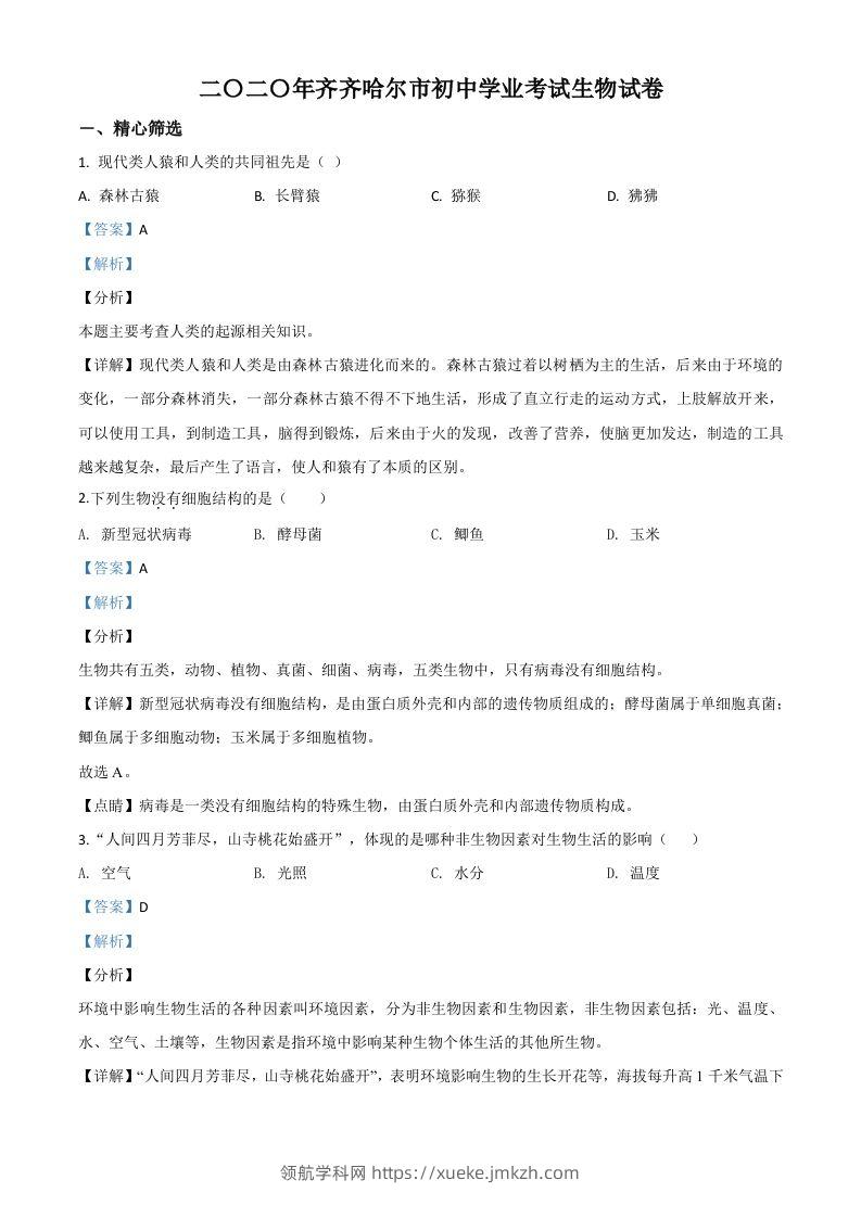 黑龙江省齐齐哈尔市、黑河市、大兴安岭地区2020年中考生物试题（含答案）-领航学科网