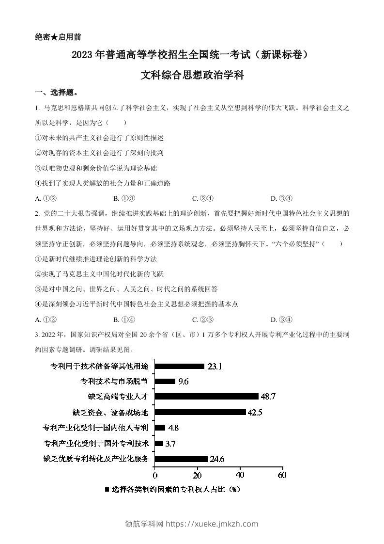 2023年高考政治试卷（新课标）（空白卷）-领航学科网