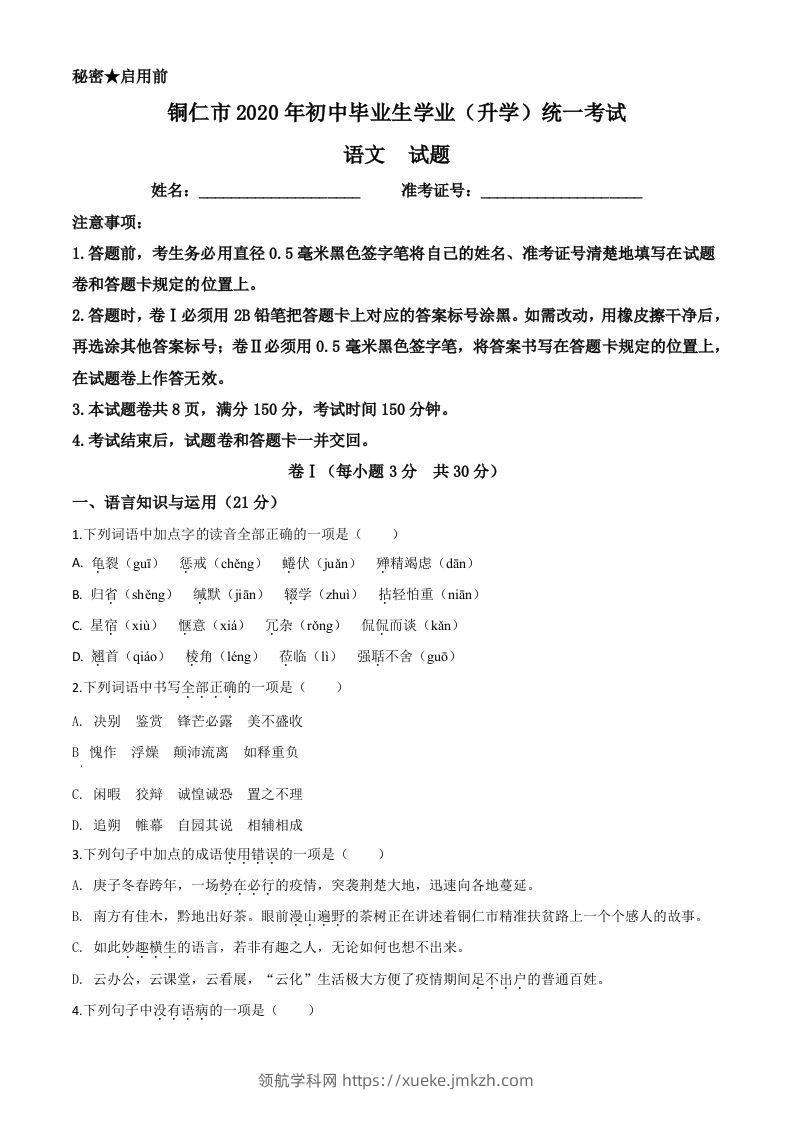 贵州省铜仁市2020年中考语文试题（空白卷）-领航学科网