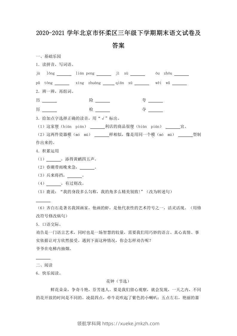 2020-2021学年北京市怀柔区三年级下学期期末语文试卷及答案(Word版)-领航学科网