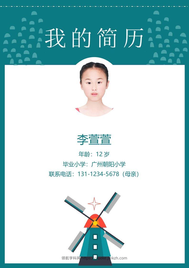 多页-小升初简历77-领航学科网
