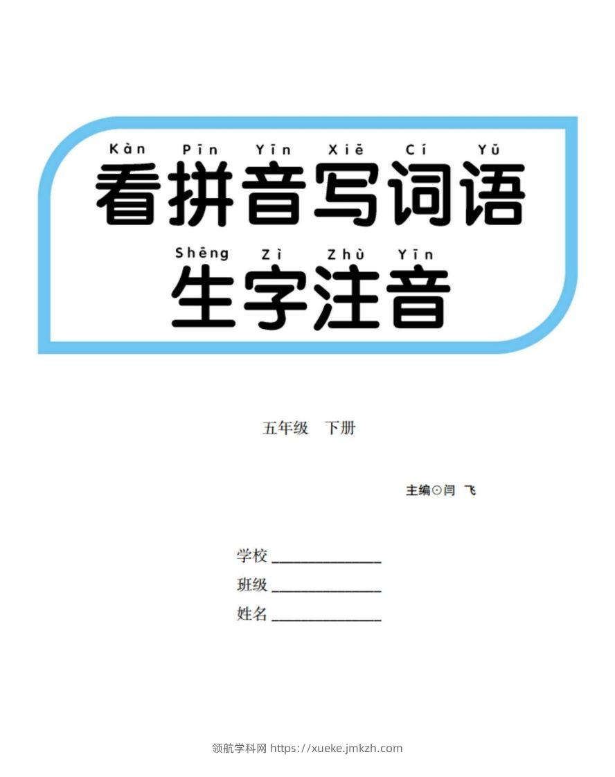 【看拼音写词语生字注音】五下语文-领航学科网