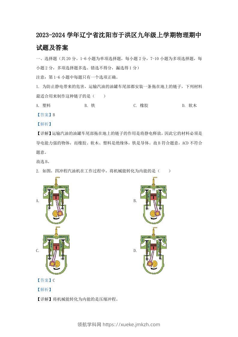 2023-2024学年辽宁省沈阳市于洪区九年级上学期物理期中试题及答案(Word版)-领航学科网